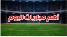 مواعيد أهم مباريات اليوم الجمعة 21 فبراير 2025 القنوات ...