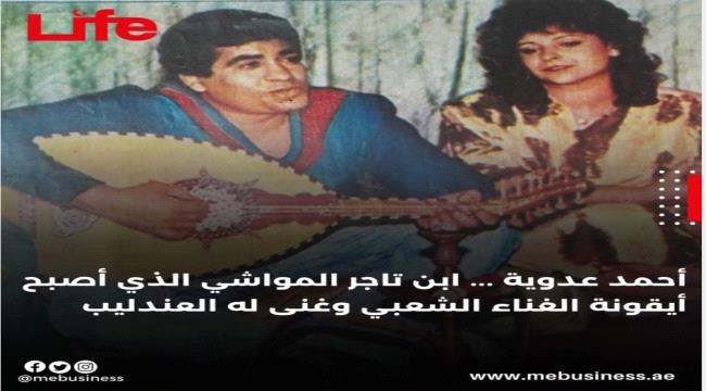 أحمد عدوية.. ابن تاجر المواشي الذي أصبح أيقونة الغناء الشعبي وغنى له العندليب ...
