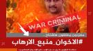 *سياسيون يطلقون وسم #الاخوان_منبع_الارهاب ويفضحون العلاقة الوطيدة ببن الإرهاب وحزب الإصلاح*
