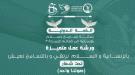 سواعد الخير الإنسانية وألف ياء إنسان يستعدان لإطلاق ورشة عمل وجلسات حوارية تحت عنوان 