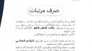 الدائرة المالية والإدارية للقوات المسلحة والأمن الجنوبي تعلن عن بدء صرف راتب شهر مايو 2025 لأسر الشهداء والجرحى المعاقين .