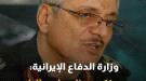وزارة الدفاع الإيرانية: سنكسر ظهر إسرائيل