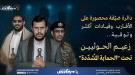 جماعة الحوثي تعيد تشكيل دائرة الحماية الخاصة لزعيمها وتدرس خيارات 