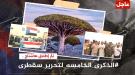 سياسيون جنوبيون يطلقون وسم #الذكرى_الخامسه_لتحرير_سقطرى