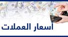 استقرار  نسبي في عدن.. أسعار الصرف اليوم الأثنين 30 يونيو