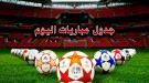  مواعيد أهم مباريات اليوم السبت 1 مارس 2025م القنوات ال...