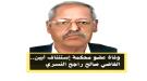 وفاة عضو إستئناف محكمة أبين القاضي صالح راجح النسري