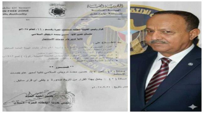 قرار تعيين جديد في المنطقة الحرة بالعاصمة عدن ...