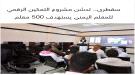 سقطرى.. تدشن مشروع التمكين الرقمي للمعلم اليمني يستهدف 500 معلم