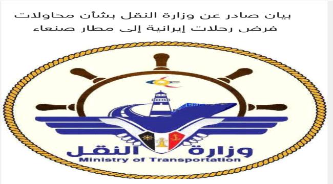  بيان صادر عن وزارة النقل بشأن محاولات فرض رحلات إيرانية إلى مطار صنعاء