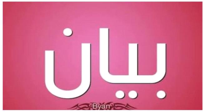 بيان صادر عن اللقاء الموسع لأبناء شبوة في العاصمة عدن