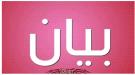 بيان صادر عن اللقاء الموسع لأبناء شبوة في العاصمة عدن