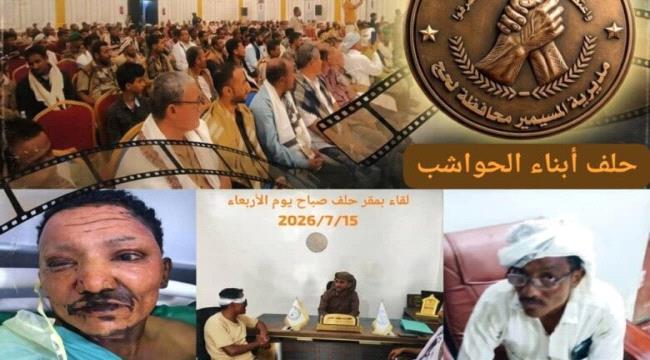 حلف أبناء الحواشب يصدر البيان رقم 2 بخصوص الانتهاكات التي تعرض لها الجريح غسان أحمد قاسم الحوشبي