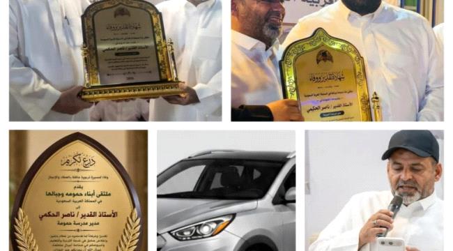 تقديراً لعطاءاته التربوية.. ملتقى أبناء حمومة وجبالها بالسعودية يكرّم المربي القدير ناصر الحكمي بسيارة وجوائز مالية ودروع تقديرية.