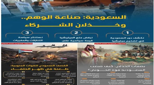 عداء للحليف الصادق.. جنوبيون ينتقدون السياسات السعودية ورضوخها للحوثي