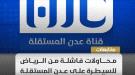 مصدر مسؤول ينفي صحة ما يُتداول بشأن حساب قناة عدن المستقلة على منصة “X”