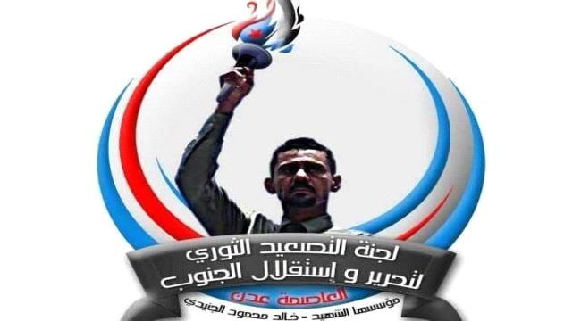  بيان صادر عن لجنة الشهيد خالد الجنيدي للتصعيد الثوري لتحرير واستقلال الجنوب