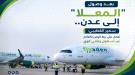 بعد وصول طائرة”المعلا” إلى عدن.. سمير القطيبي: نعمل على ربط اليمن بالعالم عبر أسطول وطني قوي