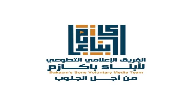الفريق الإعلامي لأبناء باكازم في مديريتي أحور والمحفد يُدين حوادث التقطع شرق أحور ويطالب بملاحقة المتورطين