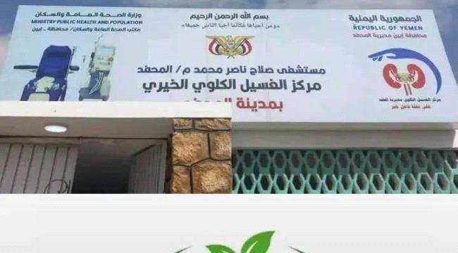 بارقة أمل .. أنهت معاناة سنوات مركز الغسيل الكلوي بمديرية المحفد
