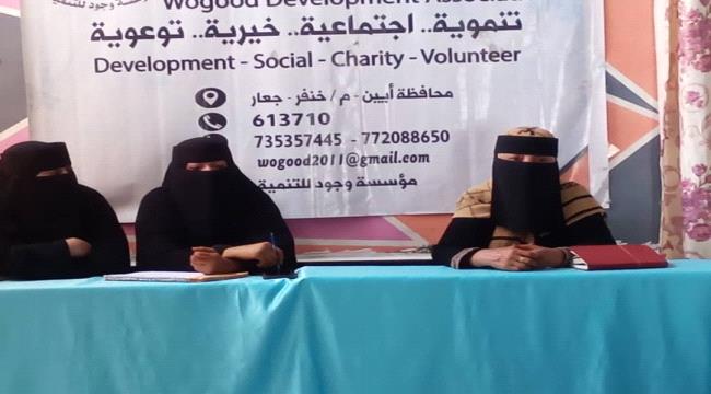 حلقة توعوية تستهدف 25 امرأة في محافظة أبين