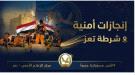 بتنسيق أمني مشترك مع أمن الساحل الغربي.. شرطة تعز تتسلم المتهم بقتل الطفل حسين الشرعبي