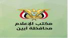 عندما يكون إعلام أبين في الصدارة..