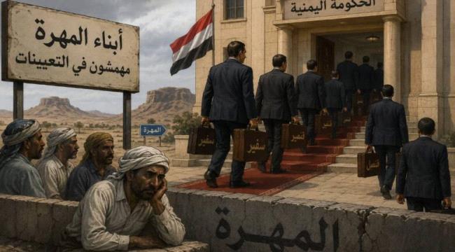 48 سفير وقنصل.. الحكومة اليمنية تقصي الكوادر والمهرة خارج اللعبة